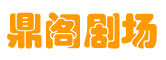 鼎阁剧场